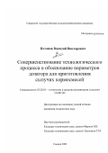 Потапов, Василий Викторович. Совершенствование технологического процесса и обоснование параметров дозатора для приготовления сыпучих кормосмесей: дис. кандидат технических наук: 05.20.01 - Технологии и средства механизации сельского хозяйства. Саратов. 2001. 127 с.