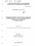 Галанский, Сергей Анатольевич. Совершенствование технологического процесса и технических средств для измельчения пористых строительных материалов: На примере керамзита: дис. кандидат технических наук: 05.05.04 - Дорожные, строительные и подъемно-транспортные машины. Санкт-Петербург. 2004. 160 с.