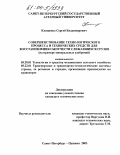 Клищенко, Сергей Владимирович. Совершенствование технологического процесса и технических средств для восстановления сыпучести слежавшихся грузов: На примере минеральных удобрений: дис. кандидат технических наук: 05.20.01 - Технологии и средства механизации сельского хозяйства. Санкт-Петербург-Пушкин. 2003. 146 с.