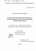 Файрушин, Айрат Миннуллович. Совершенствование технологического процесса изготовления корпусов аппаратов с применением вибрационной обработки: дис. кандидат технических наук: 05.02.13 - Машины, агрегаты и процессы (по отраслям). Уфа. 2003. 121 с.