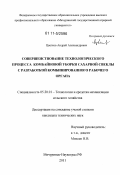 Цветков, Андрей Александрович. Совершенствование технологического процесса комбайновой уборки сахарной свеклы с разработкой комбинированного рабочего органа: дис. кандидат технических наук: 05.20.01 - Технологии и средства механизации сельского хозяйства. Мичуринск-Наукоград. 2011. 129 с.