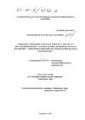 Овсянников, Сергей Анатольевич. Совершенствование технологического процесса механизированного посева семян зерновых культур машиной с электромагнитной системой дозирования норм высева: дис. кандидат технических наук: 05.20.01 - Технологии и средства механизации сельского хозяйства. Ставрополь. 2000. 207 с.