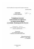 Быстров, Алексей Юрьевич. Совершенствование технологического процесса на перепелиной ферме в условиях Ленинградской области: дис. кандидат сельскохозяйственных наук: 06.02.04 - Частная зоотехния, технология производства продуктов животноводства. Санкт-Петербург. 2001. 101 с.