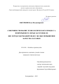 Ожгихин Илья Владимирович. Совершенствование технологического процесса непрерывного литья заготовок из кислородсодержащей меди с целью повышения качества катанки: дис. кандидат наук: 05.16.04 - Литейное производство. ФГАОУ ВО «Уральский федеральный университет имени первого Президента России Б.Н. Ельцина». 2015. 143 с.