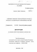 Белова, Ирина Юрьевна. Совершенствование технологического процесса ниточного соединения деталей швейных изделий: дис. кандидат технических наук: 05.19.04 - Технология швейных изделий. Иваново. 1998. 190 с.