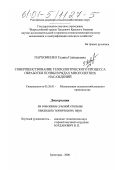 Пархоменко, Галина Геннадьевна. Совершенствование технологического процесса обработки почвы в рядах многолетних насаждений: дис. кандидат технических наук: 05.20.01 - Технологии и средства механизации сельского хозяйства. Зерноград. 2000. 192 с.