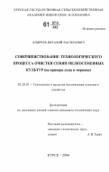 Андреев, Виталий Васильевич. Совершенствование технологического процесса очистки семян мелкосеменных культур: на примере льна и моркови: дис. кандидат технических наук: 05.20.01 - Технологии и средства механизации сельского хозяйства. Курск. 2006. 155 с.