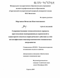 Мартынов, Вячеслав Константинович. Совершенствование технологического процесса приготовления полнорационных кормосмесей в планетарном смесителе периодического действия за счёт интенсификации взаимопроникновения смешиваемых ингредиентов: дис. кандидат технических наук: 05.20.01 - Технологии и средства механизации сельского хозяйства. Саратов. 2005. 178 с.