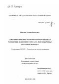 Шмелева, Татьяна Витальевна. Совершенствование технологического процесса регенерации шляпочного очеса на малогабаритных чесальных машинах: дис. кандидат технических наук: 05.19.03 - Технология текстильных материалов. Иваново. 2000. 283 с.