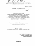 Катусов, Дмитрий Николаевич. Совершенствование технологического процесса сепарации ферментированных органических удобрений при вермикультивировании с разработкой и обоснованием параметров сепарирующего устройства: дис. кандидат технических наук: 05.20.01 - Технологии и средства механизации сельского хозяйства. Саратов. 2004. 202 с.