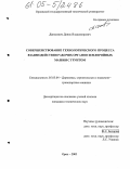 Данилевич, Денис Владимирович. Совершенствование технологического процесса взаимодействия рабочих органов землеройных машин с грунтом: дис. кандидат технических наук: 05.05.04 - Дорожные, строительные и подъемно-транспортные машины. Орел. 2005. 154 с.