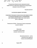 Басыров, Владимир Сергеевич. Совершенствование технологической линии уборки и транспортировки навоза в помещениях для содержания крупного рогатого скота на 50-100 голов: дис. кандидат технических наук: 05.20.01 - Технологии и средства механизации сельского хозяйства. Саранск. 2004. 144 с.