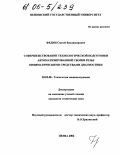 Федин, Сергей Владимирович. Совершенствование технологической подготовки автоматизированной сборки резьб пневматическими средствами диагностики: дис. кандидат технических наук: 05.02.08 - Технология машиностроения. Пенза. 2004. 145 с.