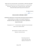 Гильман Виталий Николаевич. Совершенствование технологической подготовки процесса зуботочения на основе системного подхода к формированию погрешностей и имитационного моделирования: дис. кандидат наук: 00.00.00 - Другие cпециальности. ФГАОУ ВО «Казанский (Приволжский) федеральный университет». 2022. 138 с.