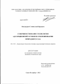 Кондауров, Станислав Юрьевич. Совершенствование технологии адсорбционной осушки и отбензинивания природного газа: дис. кандидат технических наук: 05.17.07 - Химия и технология топлив и специальных продуктов. Санкт-Петербург. 2012. 141 с.