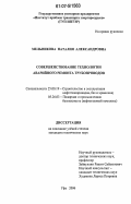 Мельникова, Наталия Александровна. Совершенствование технологии аварийного ремонта трубопроводов: дис. кандидат технических наук: 25.00.19 - Строительство и эксплуатация нефтегазоводов, баз и хранилищ. Уфа. 2006. 133 с.