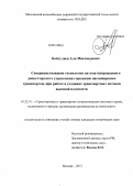 Байтулаев, Али Магомедович. Совершенствование технологии автоматизированного диспетчерского управления городским пассажирским транспортом, при работе в условиях транспортных потоков высокой плотности: дис. кандидат наук: 05.22.01 - Транспортные и транспортно-технологические системы страны, ее регионов и городов, организация производства на транспорте. Москва. 2013. 177 с.