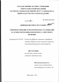 Джинджолия, Тимур Нугзарович. Совершенствование технологии белых столовых вин на основе интенсификации процесса спиртового брожения: дис. кандидат технических наук: 05.18.01 - Технология обработки, хранения и переработки злаковых, бобовых культур, крупяных продуктов, плодоовощной продукции и виноградарства. Краснодар. 2012. 214 с.