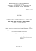 Ферзаули Асет Исаевна. Совершенствование технологии безалкогольных напитков с использованием виноградных и растительных экстрактов: дис. кандидат наук: 05.18.01 - Технология обработки, хранения и переработки злаковых, бобовых культур, крупяных продуктов, плодоовощной продукции и виноградарства. ФГБНУ «Северо-Кавказский федеральный научный центр садоводства, виноградарства, виноделия». 2019. 145 с.