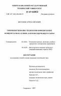 Бессонов, Артем Сергеевич. Совершенствование технологии бифидогенных концентратов на основе лактозосодержащего сырья: дис. кандидат технических наук: 05.18.04 - Технология мясных, молочных и рыбных продуктов и холодильных производств. Ставрополь. 2007. 187 с.