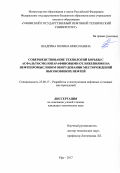 Шадрина, Полина Николаевна. Совершенствование технологий борьбы с асфальтосмолопарафиновыми отложениями на нефтепромысловом оборудовании месторождений высоковязких нефтей: дис. кандидат наук: 25.00.17 - Разработка и эксплуатация нефтяных и газовых месторождений. Уфа. 2017. 0 с.