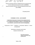 Кудрявцев, Игорь Анатольевич. Совершенствование технологии добычи нефти в условиях интенсивного выноса мехпримесей: На примере Самотлорского месторождения: дис. кандидат технических наук: 25.00.17 - Разработка и эксплуатация нефтяных и газовых месторождений. Тюмень. 2004. 121 с.