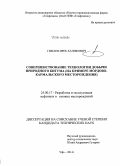 Гимаев, Ирек Ханифович. Совершенствование технологии добычи природного битума: на примере Мордово-Кармальского месторождения: дис. кандидат наук: 25.00.17 - Разработка и эксплуатация нефтяных и газовых месторождений. Уфа. 2014. 121 с.