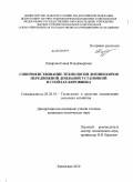 Назарова, Елена Владимировна. Совершенствование технологии доения коров передвижной доильной установкой в стойлах коровника: дис. кандидат технических наук: 05.20.01 - Технологии и средства механизации сельского хозяйства. Зерноград. 2010. 186 с.