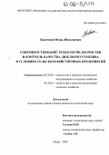 Калячкин, Игорь Николаевич. Совершенствование технологии доочистки и контроль качества дизельного топлива в условиях сельскохозяйственных предприятий: дис. кандидат технических наук: 05.20.03 - Технологии и средства технического обслуживания в сельском хозяйстве. Пенза. 2005. 275 с.