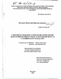 Потапов, Николай Краснославович. Совершенствование технологии допосевной подготовки почвы и ухода за посевами проса в условиях Юго-Запада ЦЧЗ: дис. кандидат сельскохозяйственных наук: 06.01.01 - Общее земледелие. Белгород. 2003. 141 с.