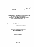 Дикамов, Дмитрий Владимирович. Совершенствование технологии эксплуатации скважин сеноманских залежей по концентрическим лифтовым колоннам на поздней стадии разработки: дис. кандидат технических наук: 25.00.17 - Разработка и эксплуатация нефтяных и газовых месторождений. Москва. 2011. 102 с.