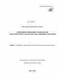 Хвостанцев, Сергей Всеволодович. Совершенствование технологии электрического каротажа обсаженных скважин: дис. кандидат технических наук: 25.00.10 - Геофизика, геофизические методы поисков полезных ископаемых. Уфа. 2010. 117 с.