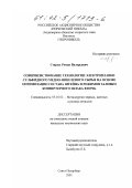 Старых, Роман Валерьевич. Совершенствование технологии электроплавки сульфидного медно-никелевого сырья на основе оптимизации состава штейна и режимов заливки конвертерного шлака в печь: дис. кандидат технических наук: 05.16.02 - Металлургия черных, цветных и редких металлов. Санкт-Петербург. 2001. 204 с.