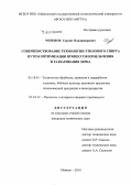 Черепов, Сергей Владимирович. Совершенствование технологии этилового спирта путем оптимизации процессов измельчения и разваривания зерна: дис. кандидат наук: 05.18.01 - Технология обработки, хранения и переработки злаковых, бобовых культур, крупяных продуктов, плодоовощной продукции и виноградарства. Майкоп. 2014. 187 с.