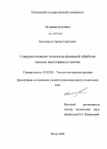 Большаков, Герман Сергеевич. Совершенствование технологии финишной обработки сменных многогранных пластин: дис. кандидат технических наук: 05.02.08 - Технология машиностроения. Пенза. 2008. 186 с.