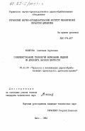 Колегова, Светлана Сергеевна. Совершенствование технологии формирования изделий из древолита высокой плотности: дис. кандидат технических наук: 05.21.05 - Древесиноведение, технология и оборудование деревопереработки. Киев. 1983. 210 с.