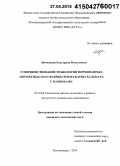 Ивченкова, Екатерина Николаевна. Совершенствование технологии формованных мороженых полуфабрикатов из фарша кальмара с начинками: дис. кандидат наук: 05.18.04 - Технология мясных, молочных и рыбных продуктов и холодильных производств. Калининград. 2014. 210 с.