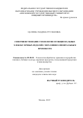 Цалоева Мадина Руслановна. Совершенствование технологии функциональных хлебобулочных изделий с витаминно-минеральным премиксом: дис. кандидат наук: 05.18.01 - Технология обработки, хранения и переработки злаковых, бобовых культур, крупяных продуктов, плодоовощной продукции и виноградарства. ФГБОУ ВО «Московский государственный университет пищевых производств». 2019. 157 с.