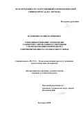 Пальшина Юлия Валерьевна. Совершенствование технологии газобетона автоклавного твердения с использованием природного аморфизированного силикатного сырья: дис. кандидат наук: 05.17.11 - Технология силикатных и тугоплавких неметаллических материалов. ФГБОУ ВО «Белгородский государственный технологический университет им. В.Г. Шухова». 2018. 158 с.