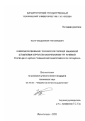 Юсупов, Даниил Рафаилович. Совершенствование технологии горячей объемной штамповки корпусов наконечников тяг рулевой трапеции с целью повышения эффективности процесса: дис. кандидат технических наук: 05.16.05 - Обработка металлов давлением. Магнитогорск. 2003. 130 с.