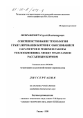 Некрашевич, Сергей Владимирович. Совершенствование технологии гранулирования кормов с обоснованием параметров и режимов работы теплообменника между гранулами и рассыпным кормом: дис. кандидат технических наук: 05.20.01 - Технологии и средства механизации сельского хозяйства. Рязань. 1998. 129 с.