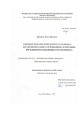 Парахина Ольга Ивановна. Совершенствование технологии и ассортимента безглютенового хлеба с применением растительных ингредиентов и заквашенного полуфабриката: дис. кандидат наук: 05.18.07 - Биотехнология пищевых продуктов (по отраслям). ФГАОУ ВО «Санкт-Петербургский национальный исследовательский университет информационных технологий, механики и оптики». 2015. 135 с.