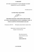 Бахтиев, Ринат Нягимович. Совершенствование технологии и конструкции кустореза для проведения эксплуатационных работ на откосах и бермах оросительных каналов: дис. кандидат технических наук: 06.01.02 - Мелиорация, рекультивация и охрана земель. Саратов. 2006. 140 с.