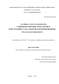 Лагошина Елена Владимировна. Совершенствование технологии и конструкции стана для прокатки прецизионных труб малого диаметра: дис. кандидат наук: 05.02.09 - Технологии и машины обработки давлением. ФГБОУ ВО «Московский государственный технический университет имени Н.Э. Баумана (национальный исследовательский университет)». 2017. 124 с.