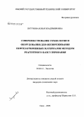 Логунова, Юлия Владимировна. Совершенствование технологии и оборудования для обезвреживания нефтезагрязненных материалов методом реагентного капсулирования: дис. кандидат технических наук: 03.00.16 - Экология. Омск. 2009. 147 с.