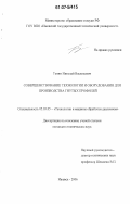 Тепин, Николай Васильевич. Совершенствование технологии и оборудования для производства гнутых профилей: дис. кандидат технических наук: 05.03.05 - Технологии и машины обработки давлением. Ижевск. 2006. 171 с.