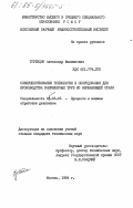 Трубицин, Александр Филиппович. Совершенствование технологии и оборудования для производства капиллярных труб из нержавеющей стали: дис. кандидат технических наук: 05.03.05 - Технологии и машины обработки давлением. Москва. 1984. 153 с.