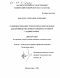 Макарчук, Александр Антонович. Совершенствование технологии и оборудования для производства прямоугольной заготовки в гладких валках: дис. кандидат технических наук: 05.03.05 - Технологии и машины обработки давлением. Магнитогорск. 2004. 125 с.