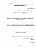 Тунцев, Денис Владимирович. Совершенствование технологии и оборудования процесса термического разложения древесины в кипящем слое: дис. кандидат технических наук: 05.21.05 - Древесиноведение, технология и оборудование деревопереработки. Казань. 2011. 193 с.