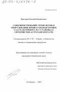 Прохоров, Евгений Михайлович. Совершенствование технологии и оборудования процессов подготовки газа и абсорбента на установках сероочистки Астраханского ГПЗ: дис. кандидат технических наук: 05.17.07 - Химия и технология топлив и специальных продуктов. Астрахань. 2003. 162 с.